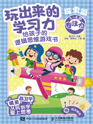 cover image of 给孩子的逻辑思维游戏书（探索篇）